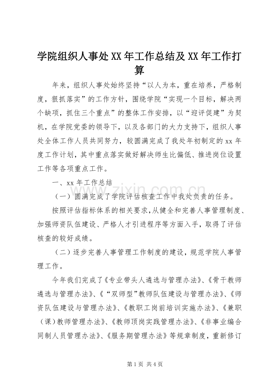 学院组织人事处XX年工作总结及XX年工作打算 .docx_第1页