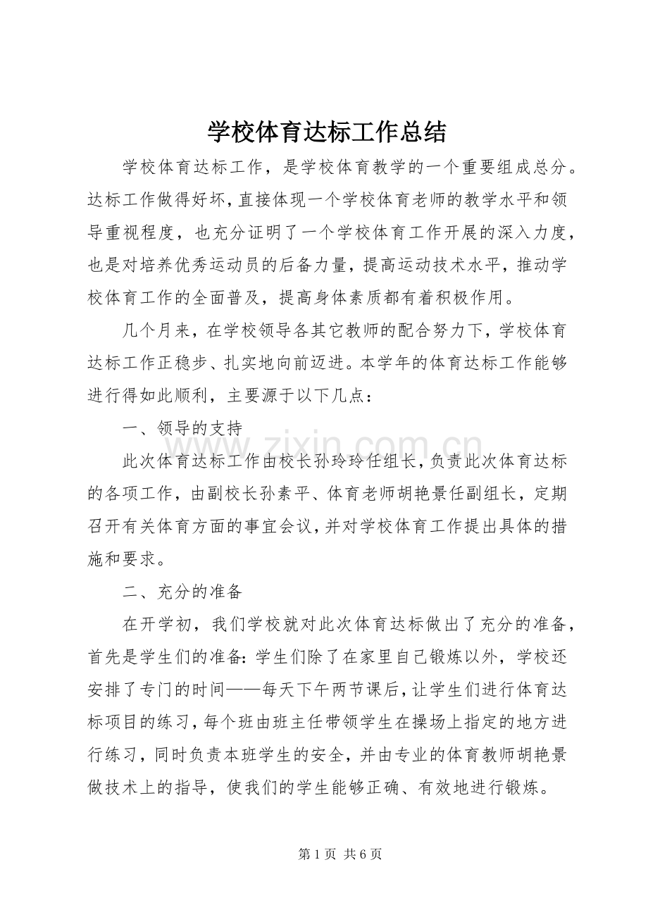 学校体育达标工作总结 .docx_第1页