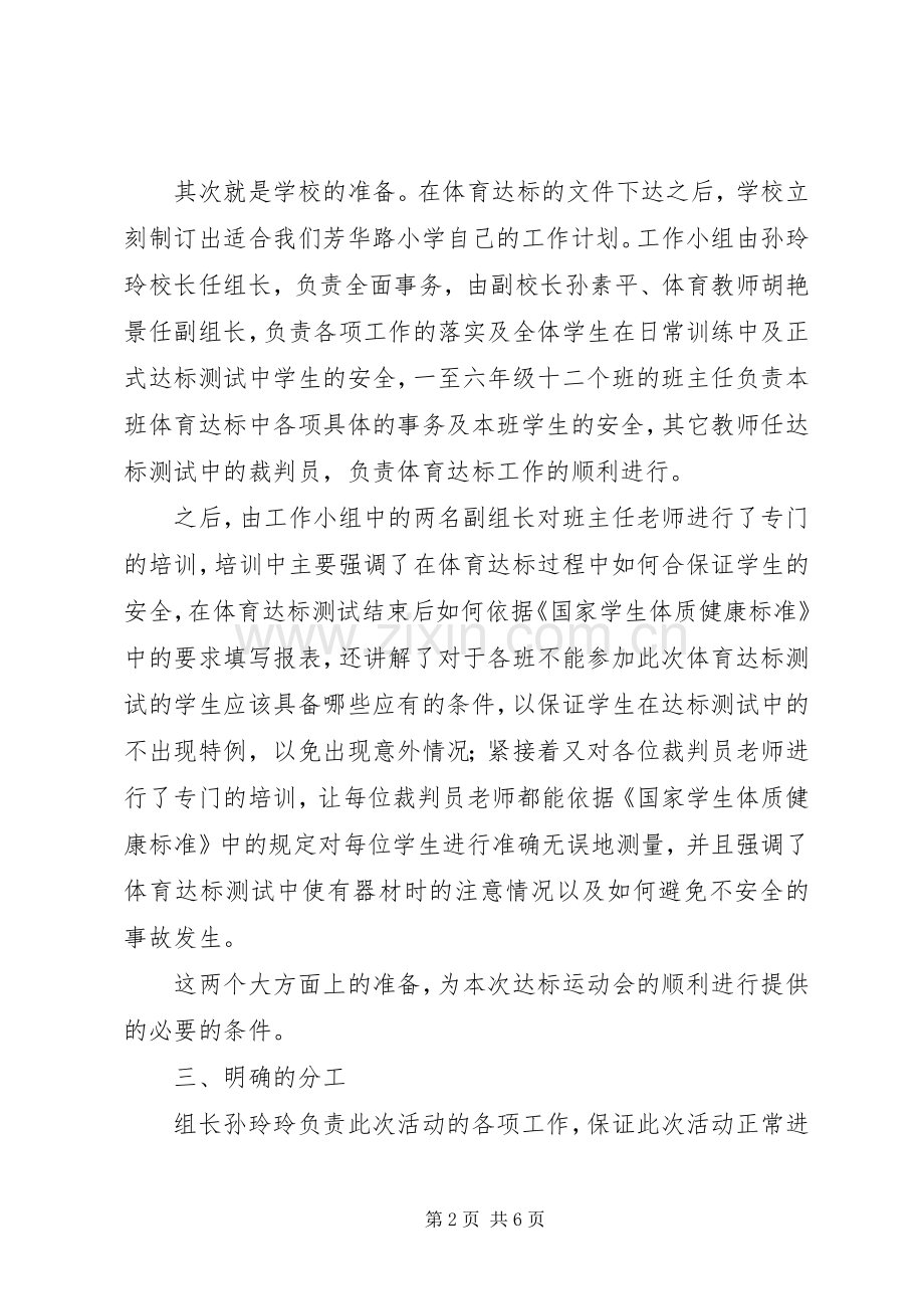 学校体育达标工作总结 .docx_第2页