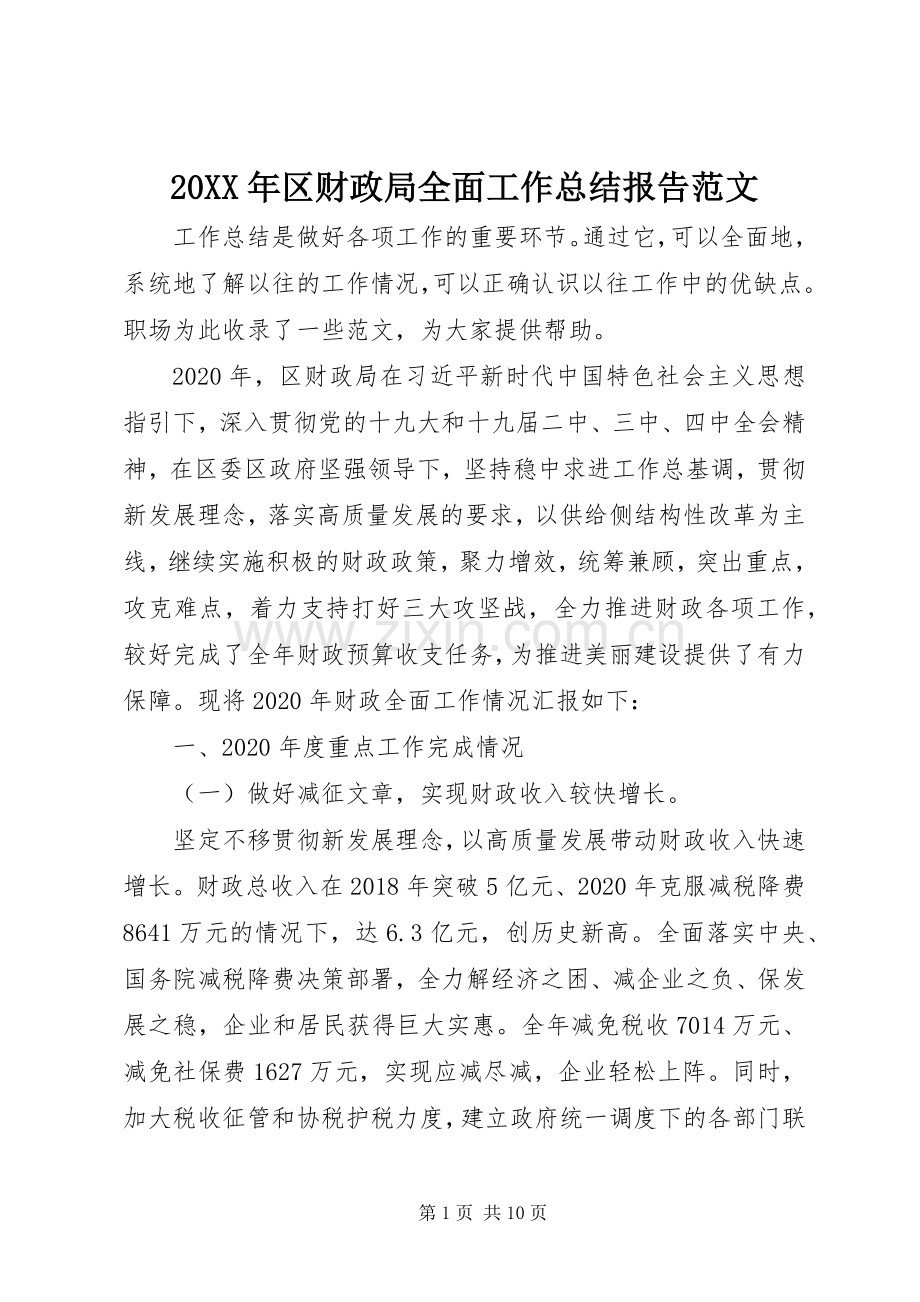 20XX年区财政局全面工作总结报告范文.docx_第1页