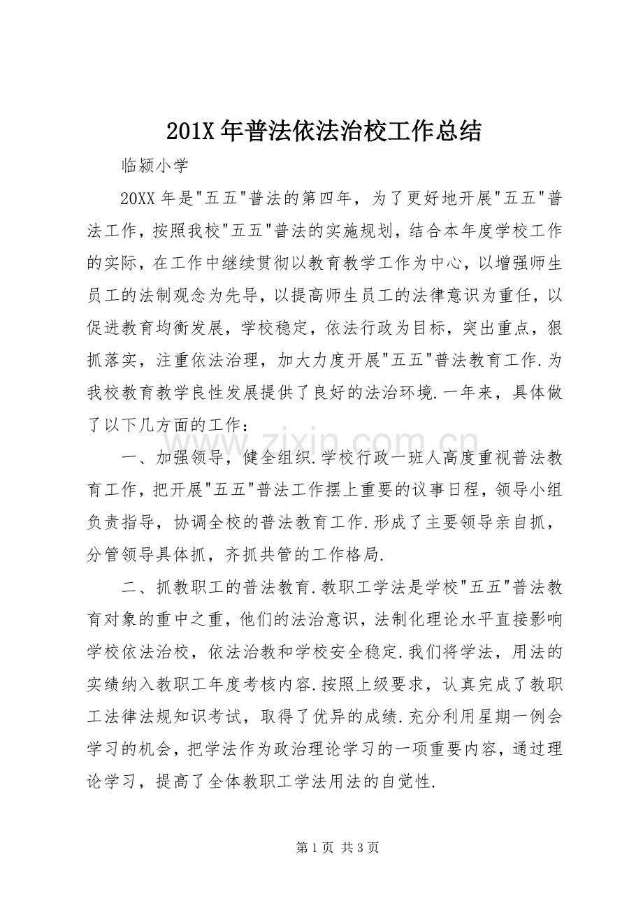 202X年普法依法治校工作总结.docx_第1页