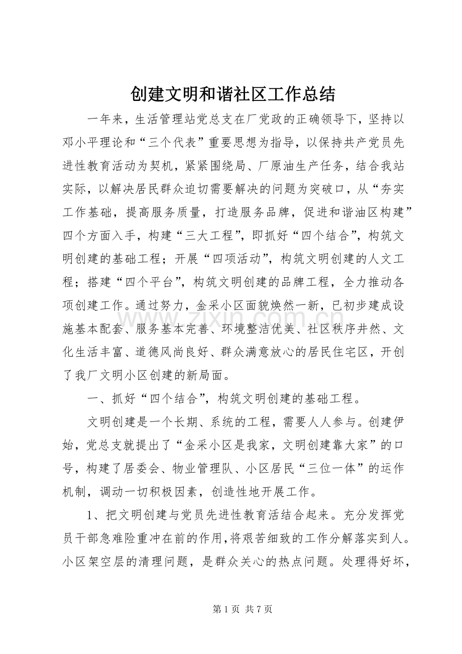 创建文明和谐社区工作总结 .docx_第1页