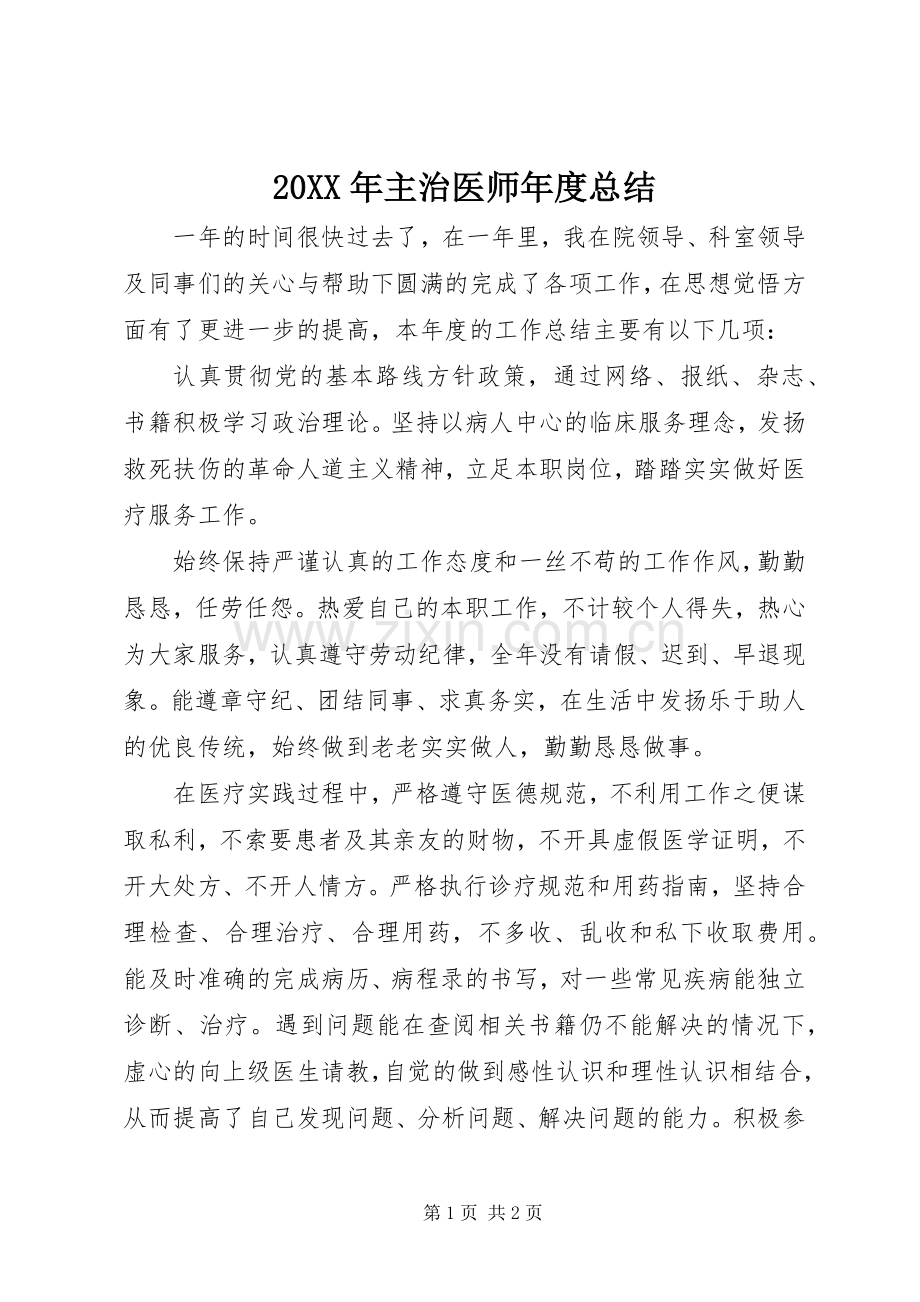 20XX年主治医师年度总结.docx_第1页