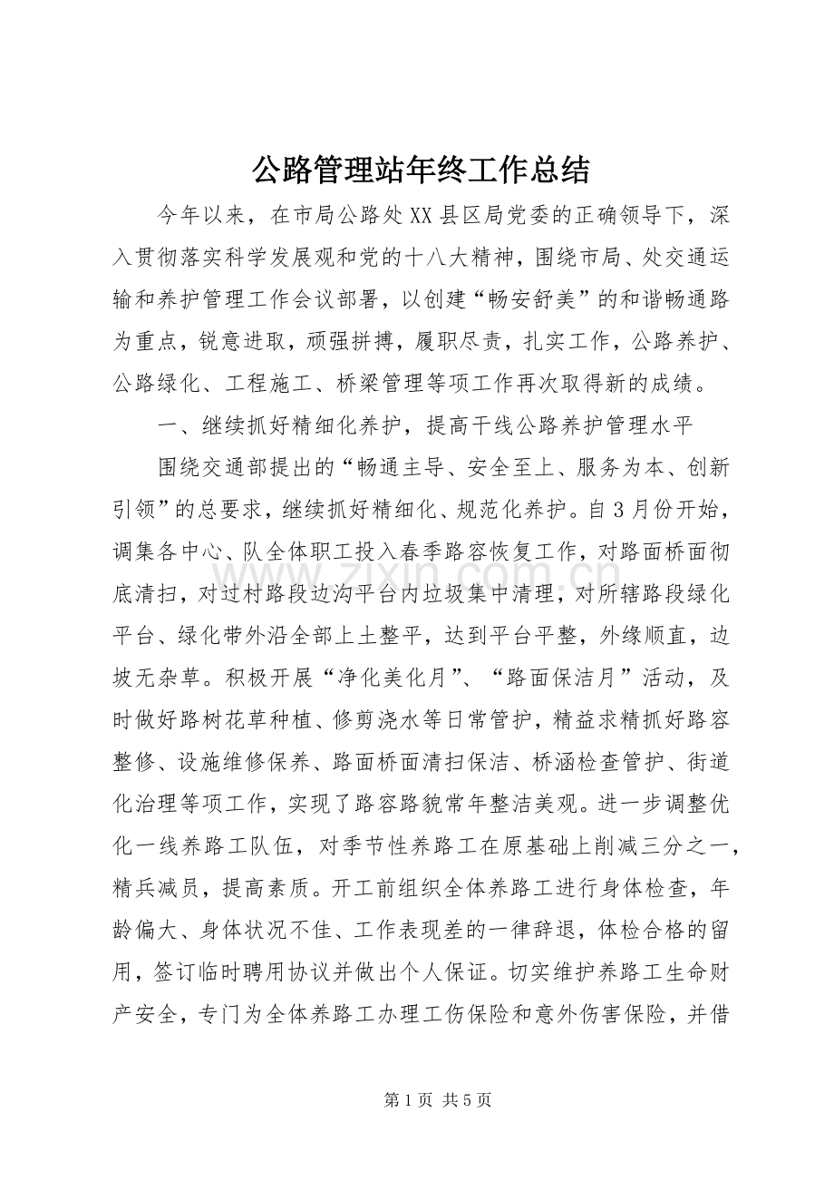 公路管理站年终工作总结 .docx_第1页