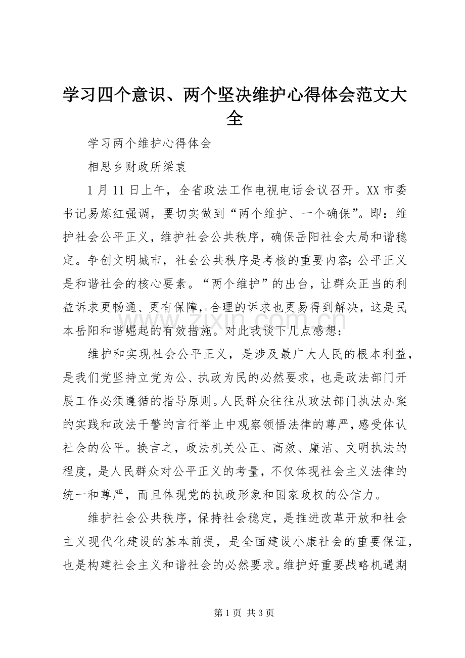 学习四个意识、两个坚决维护体会心得范文大全.docx_第1页