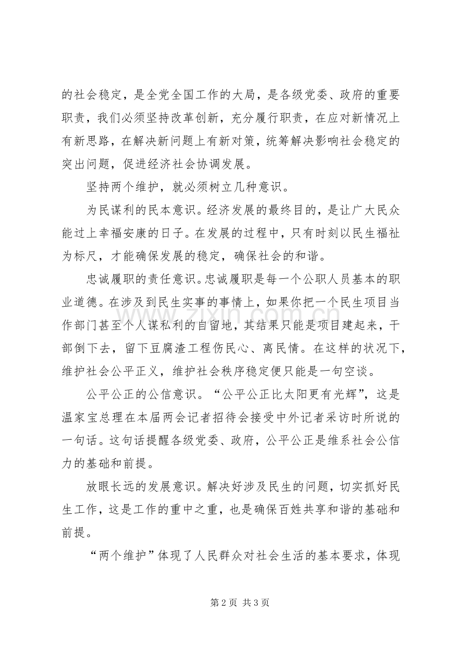 学习四个意识、两个坚决维护体会心得范文大全.docx_第2页