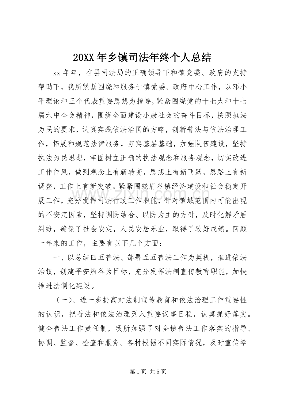 20XX年乡镇司法年终个人总结.docx_第1页