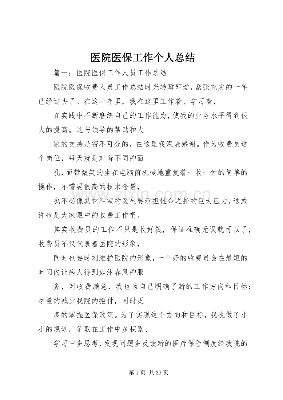 医院医保工作个人总结 .docx_第1页