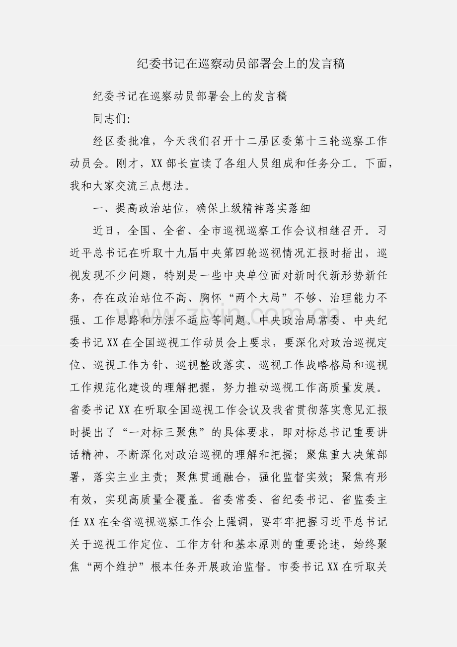 纪委书记在巡察动员部署会上的发言稿.docx_第1页