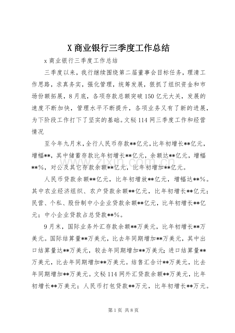 X商业银行三季度工作总结 .docx_第1页