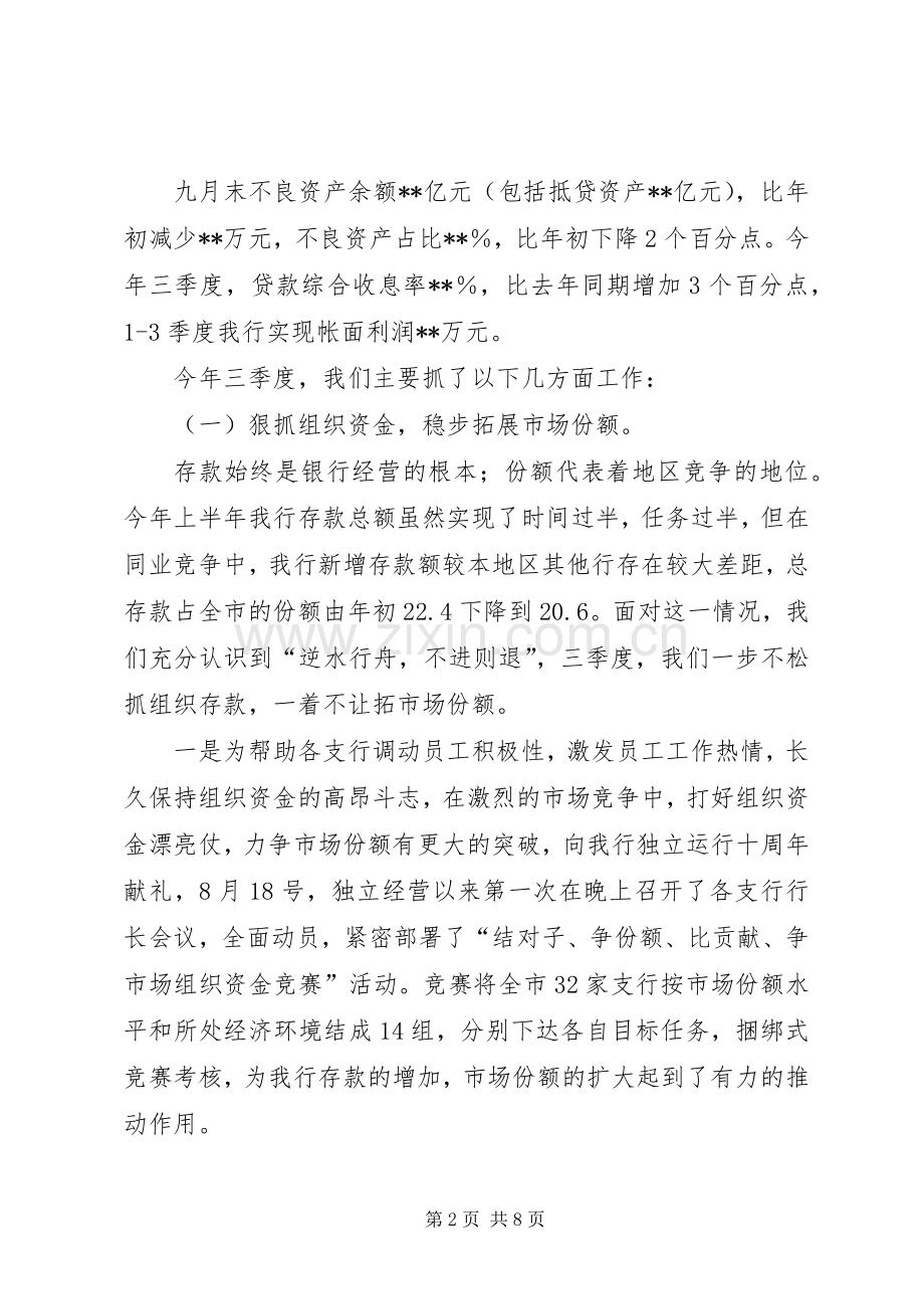 X商业银行三季度工作总结 .docx_第2页