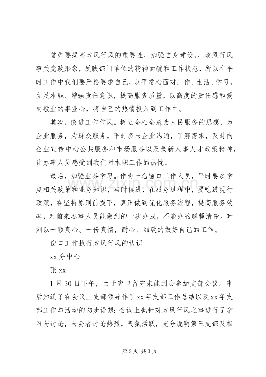 党支部20XX年政风行风大讨论发言汇总(2).docx_第2页