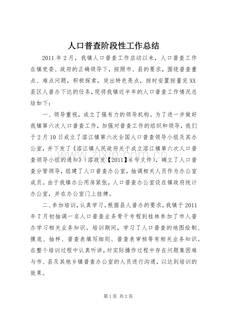 人口普查阶段性工作总结 .docx_第1页