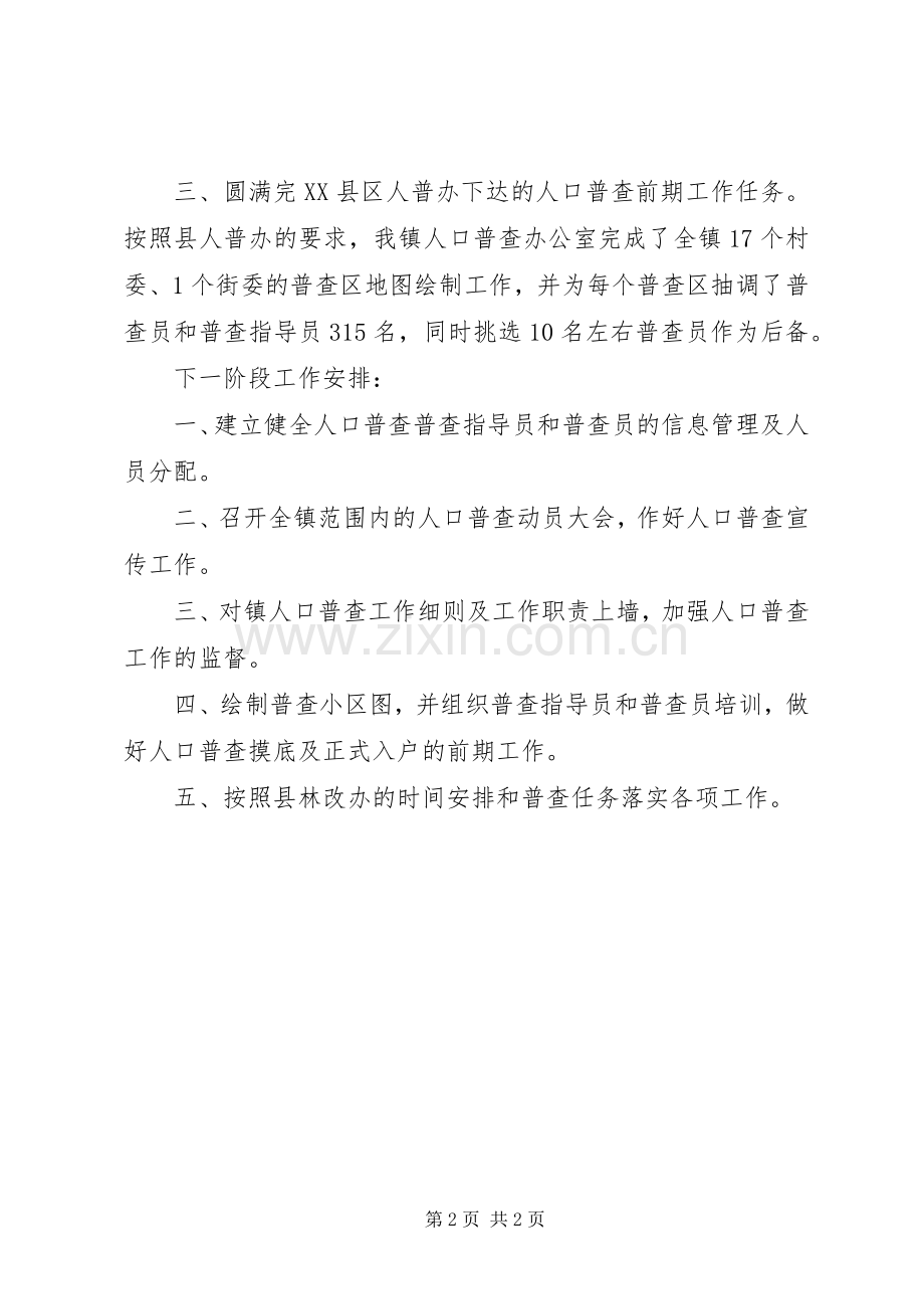 人口普查阶段性工作总结 .docx_第2页