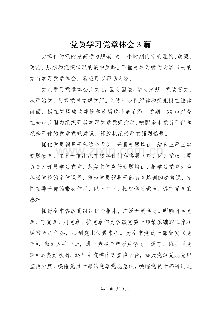 党员学习党章体会3篇.docx_第1页