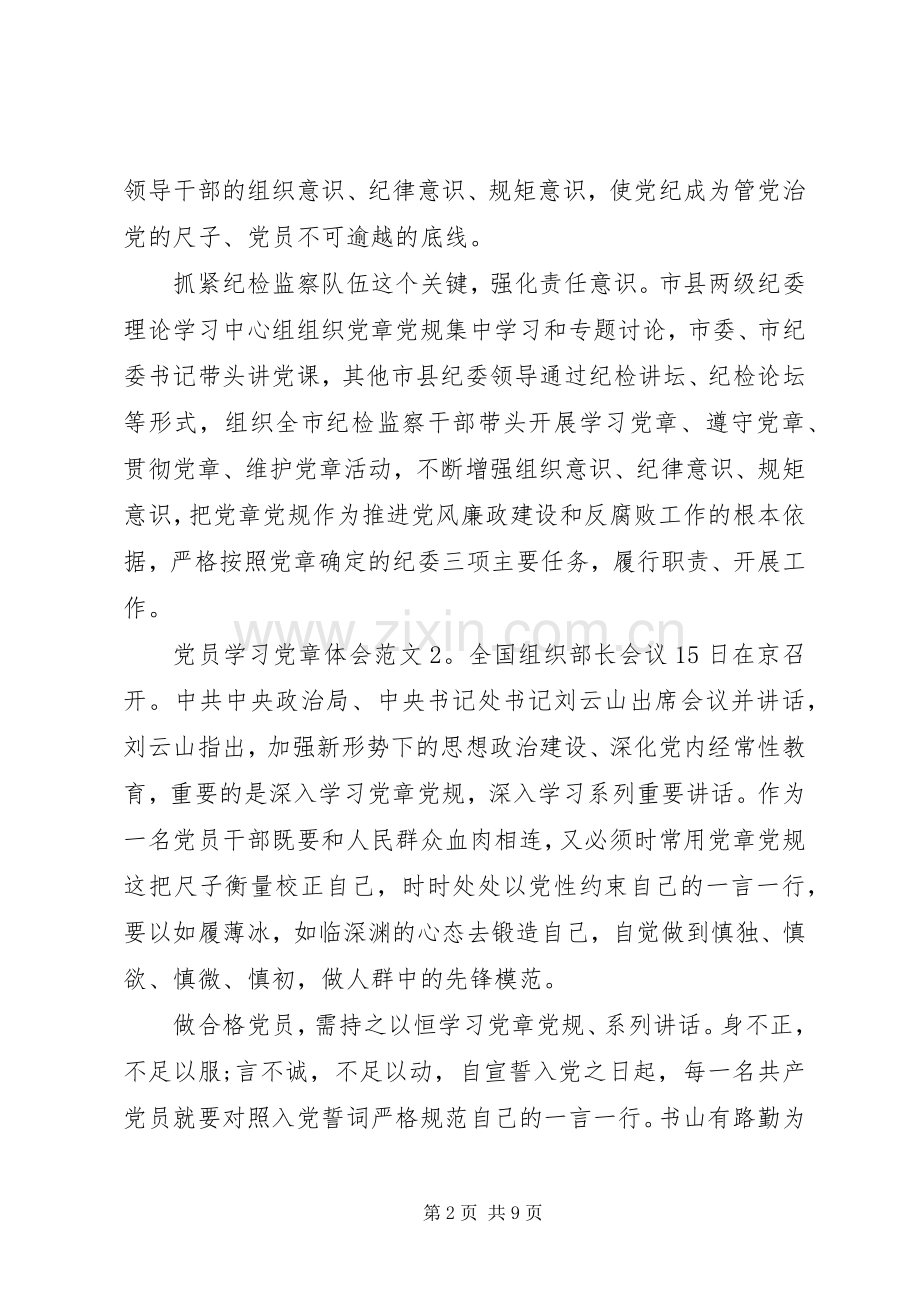 党员学习党章体会3篇.docx_第2页