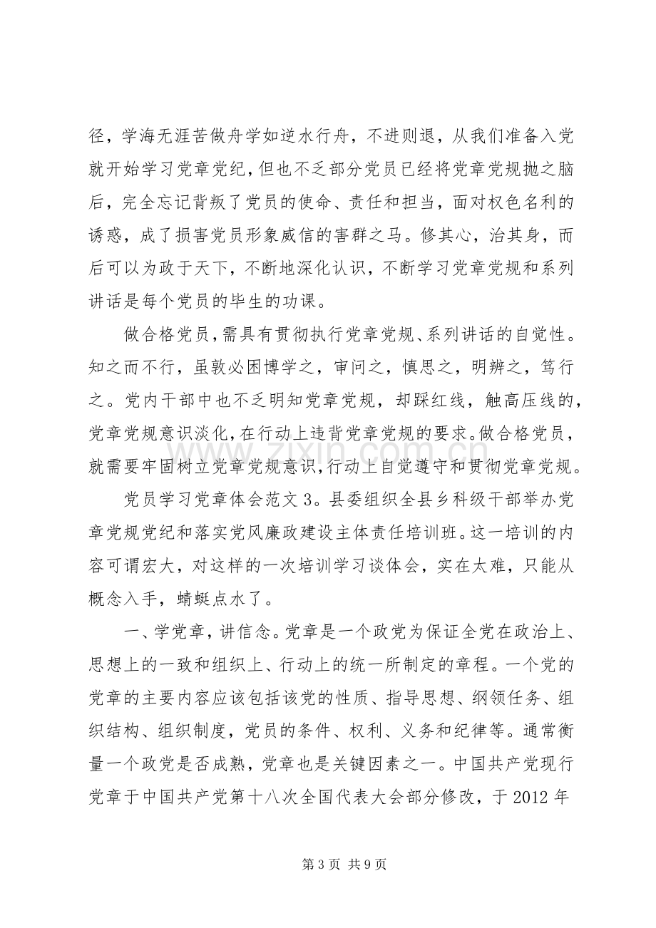 党员学习党章体会3篇.docx_第3页