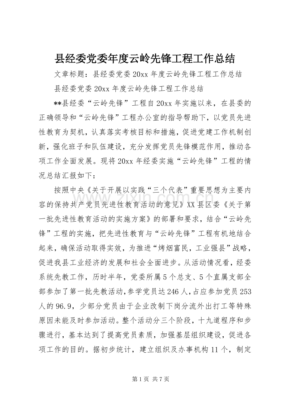 县经委党委年度云岭先锋工程工作总结 .docx_第1页