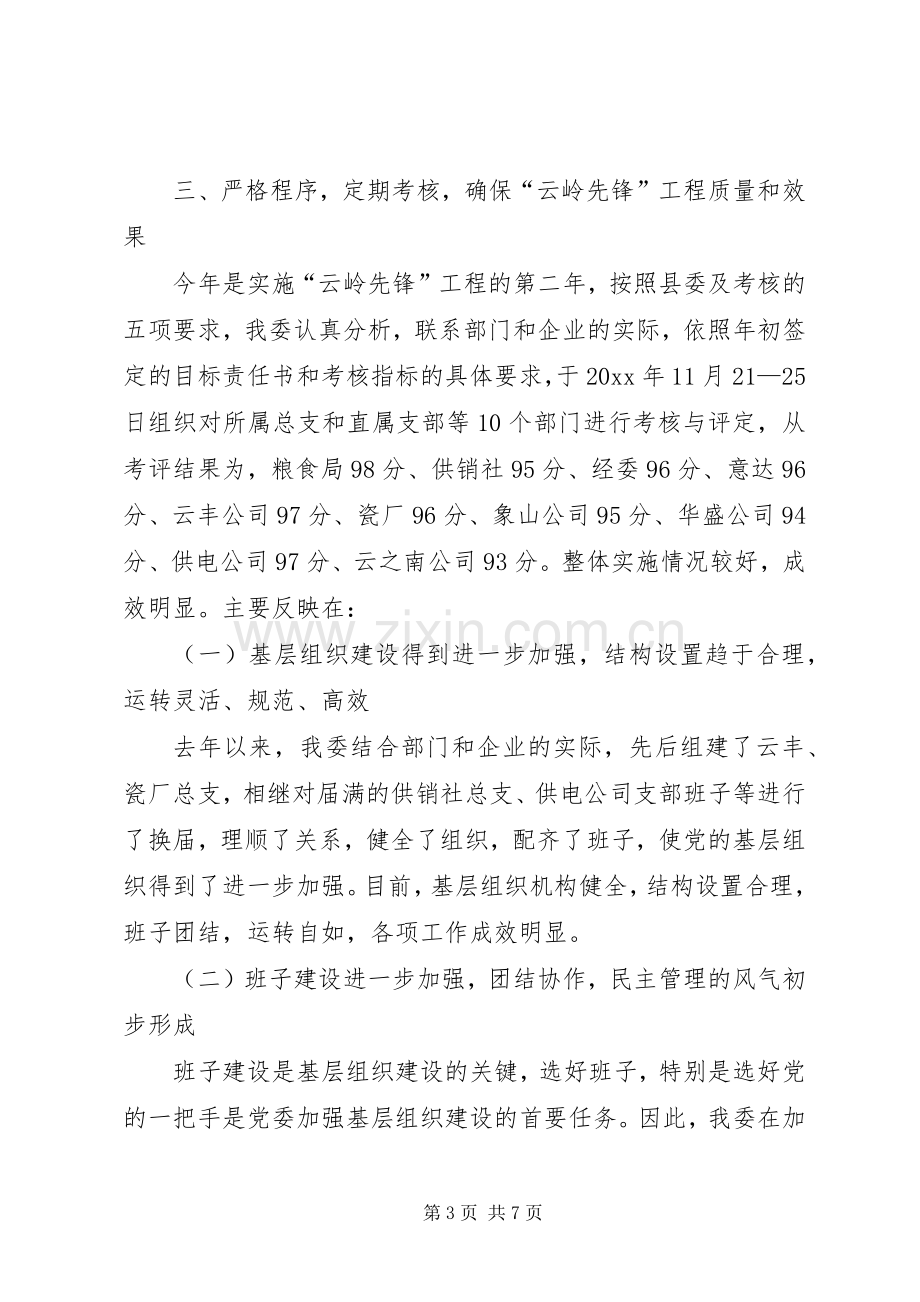 县经委党委年度云岭先锋工程工作总结 .docx_第3页