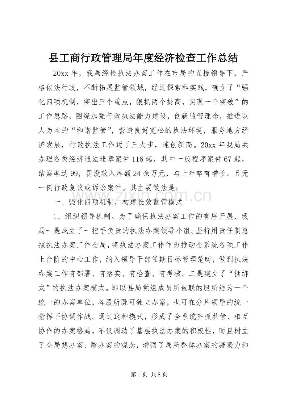 县工商行政管理局年度经济检查工作总结 .docx_第1页