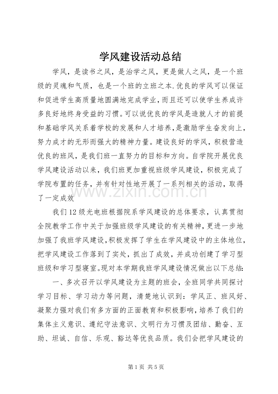 学风建设活动总结 .docx_第1页