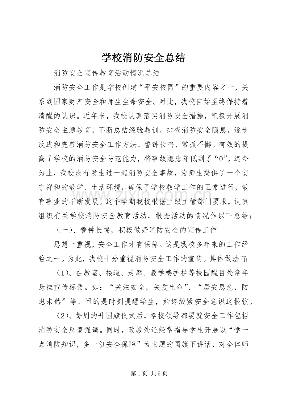 学校消防安全总结 .docx_第1页