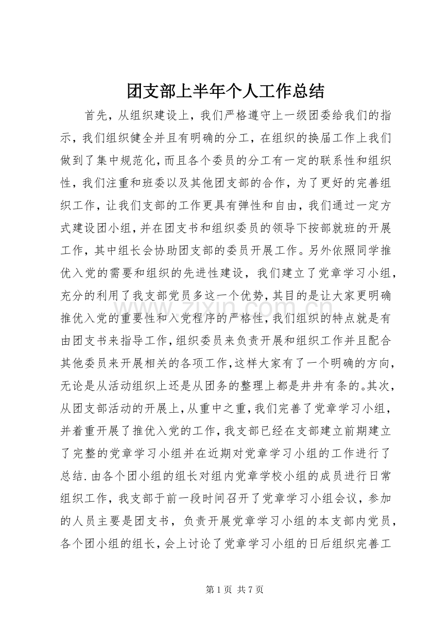 团支部上半年个人工作总结 .docx_第1页