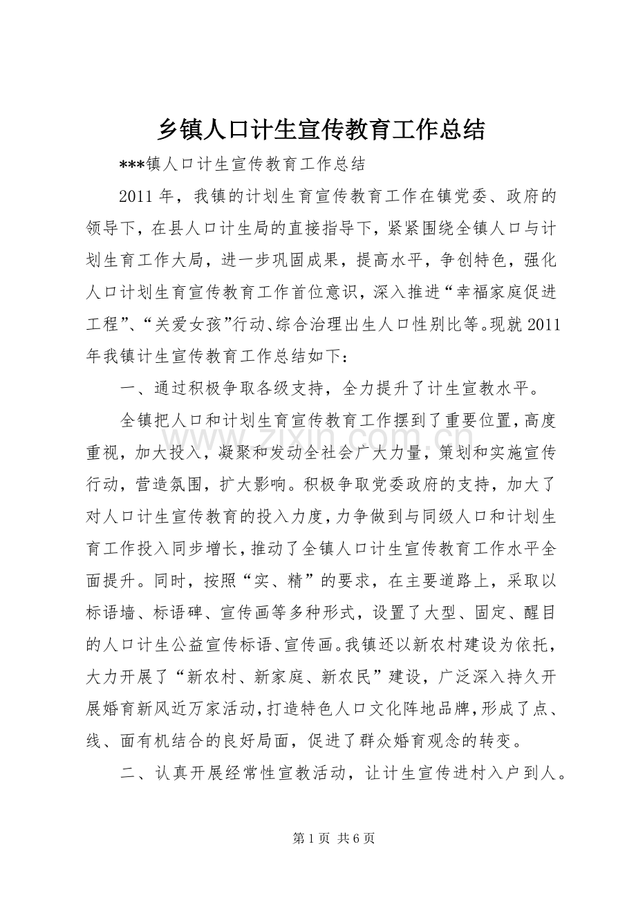 乡镇人口计生宣传教育工作总结 .docx_第1页