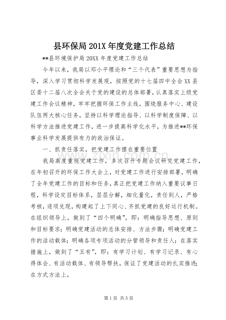 县环保局202X年度党建工作总结.docx_第1页