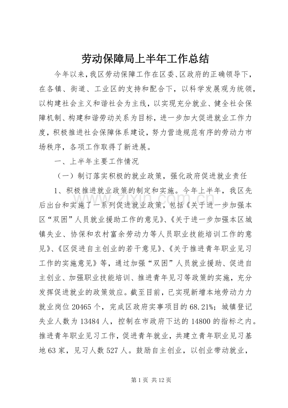 劳动保障局上半年工作总结 .docx_第1页