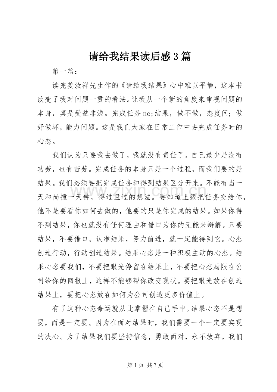 请给我结果读后心得3篇.docx_第1页