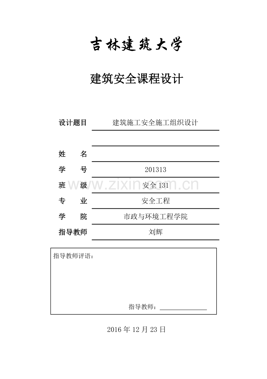 建筑施工安全施工组织设计.docx_第1页