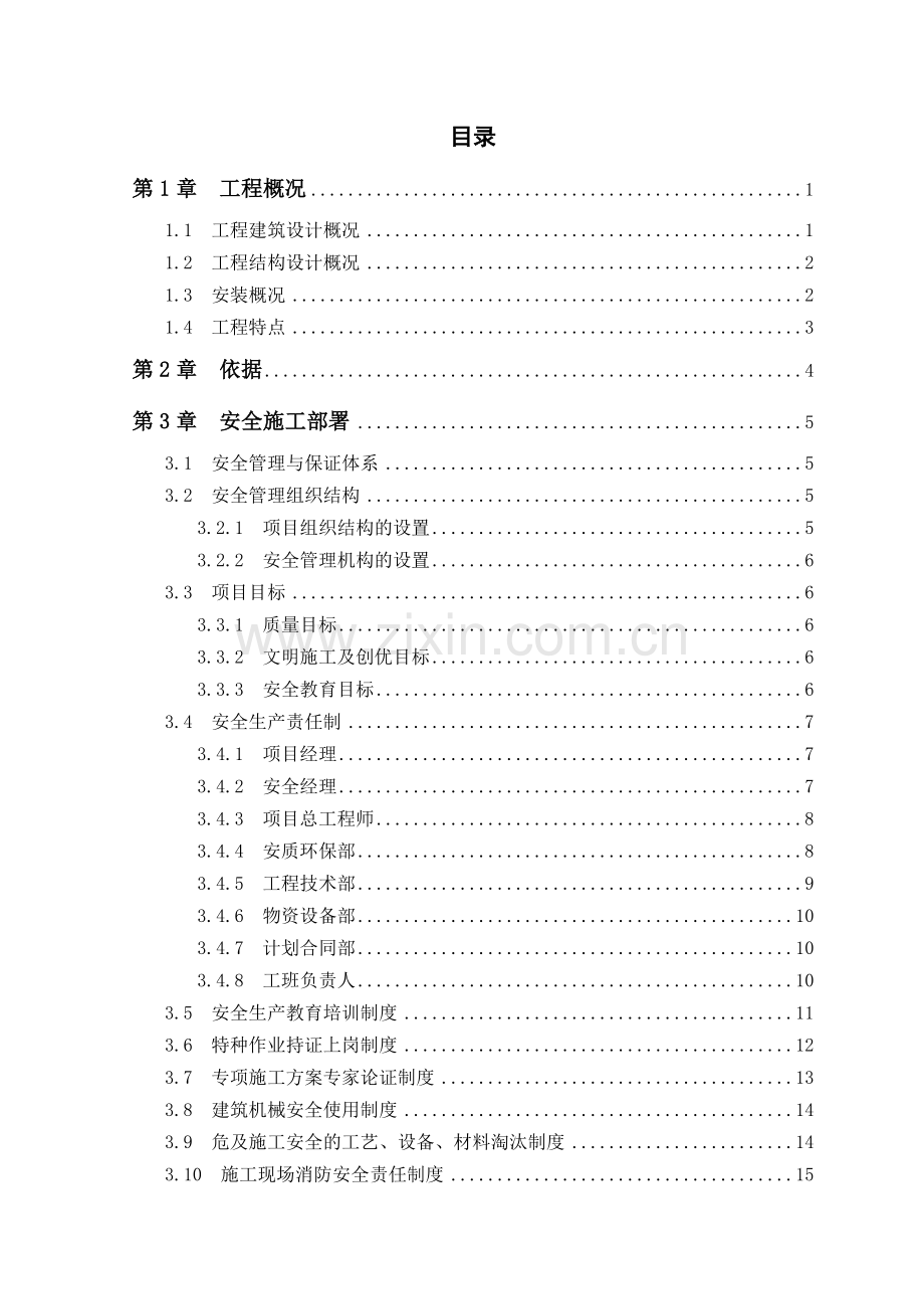 建筑施工安全施工组织设计.docx_第3页