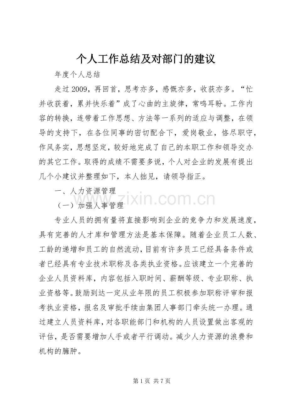 个人工作总结及对部门的建议 .docx_第1页