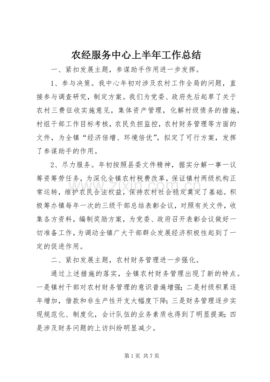 农经服务中心上半年工作总结 .docx_第1页