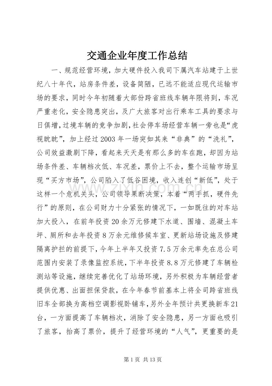 交通企业年度工作总结 .docx_第1页