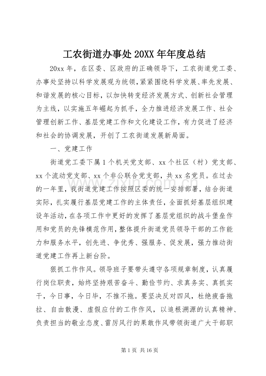 工农街道办事处20XX年年度总结.docx_第1页