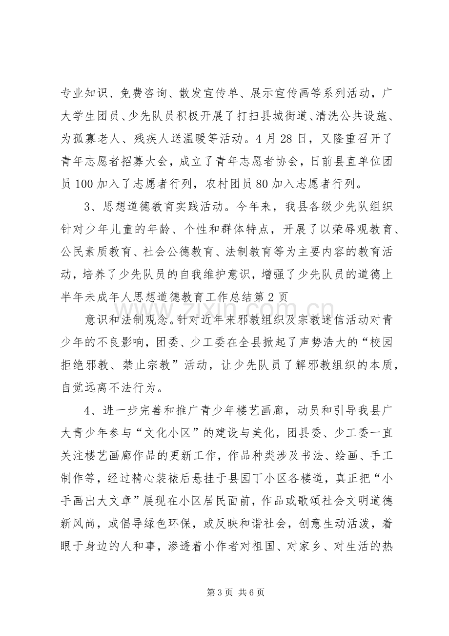 上半年未成年人思想道德教育工作总结 .docx_第3页