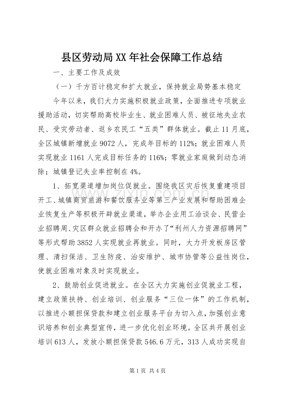 县区劳动局XX年社会保障工作总结 .docx_第1页