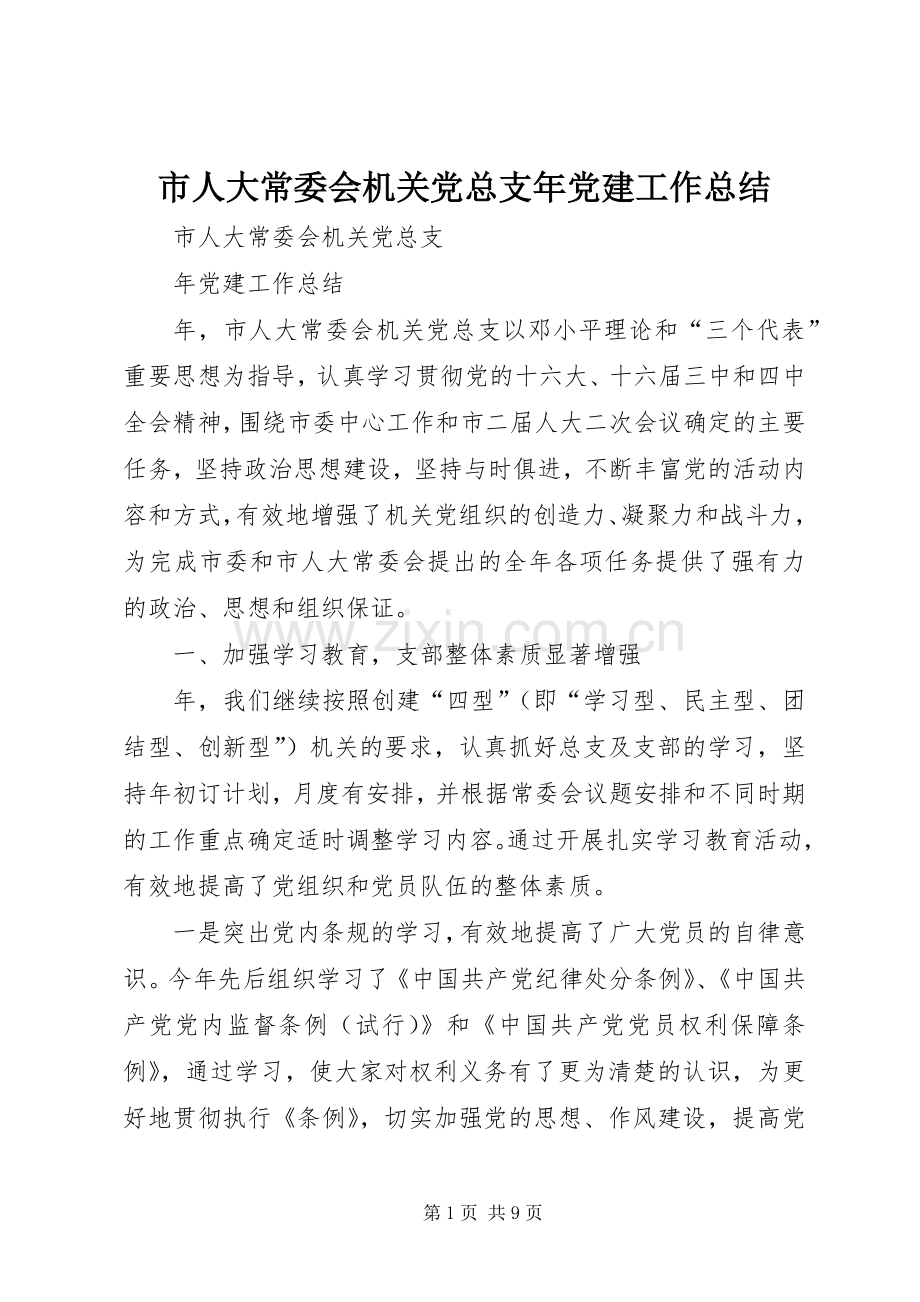 市人大常委会机关党总支年党建工作总结 .docx_第1页