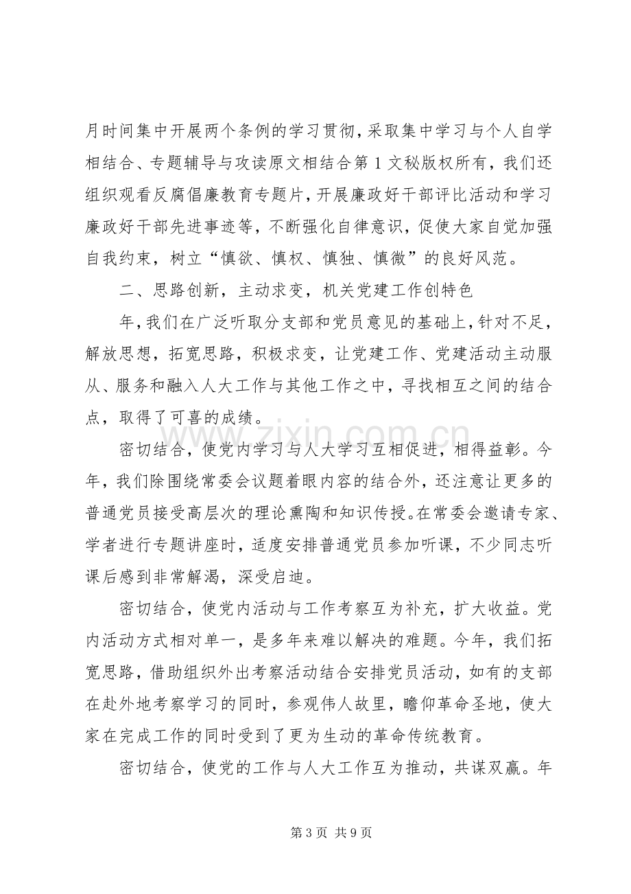 市人大常委会机关党总支年党建工作总结 .docx_第3页