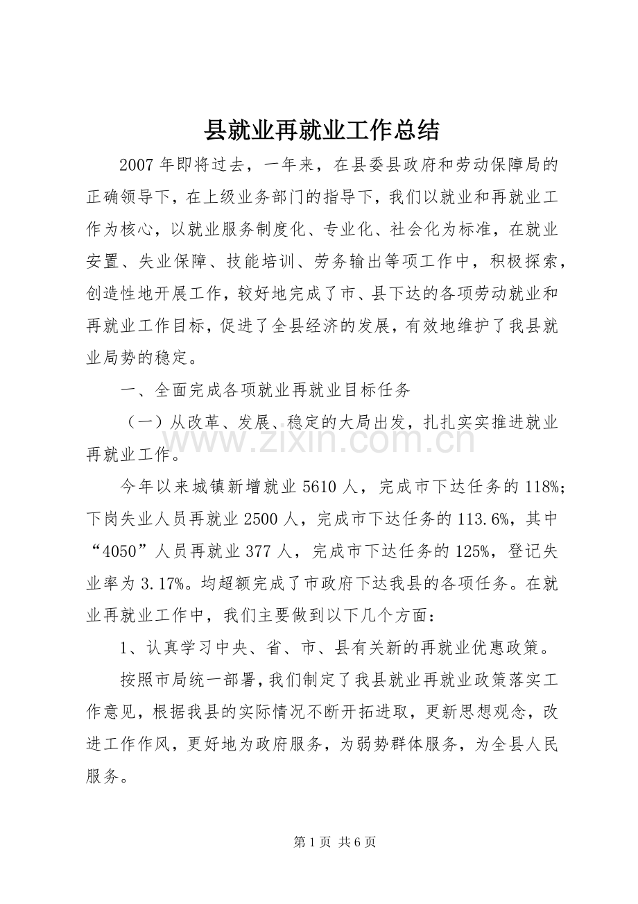 县就业再就业工作总结 .docx_第1页