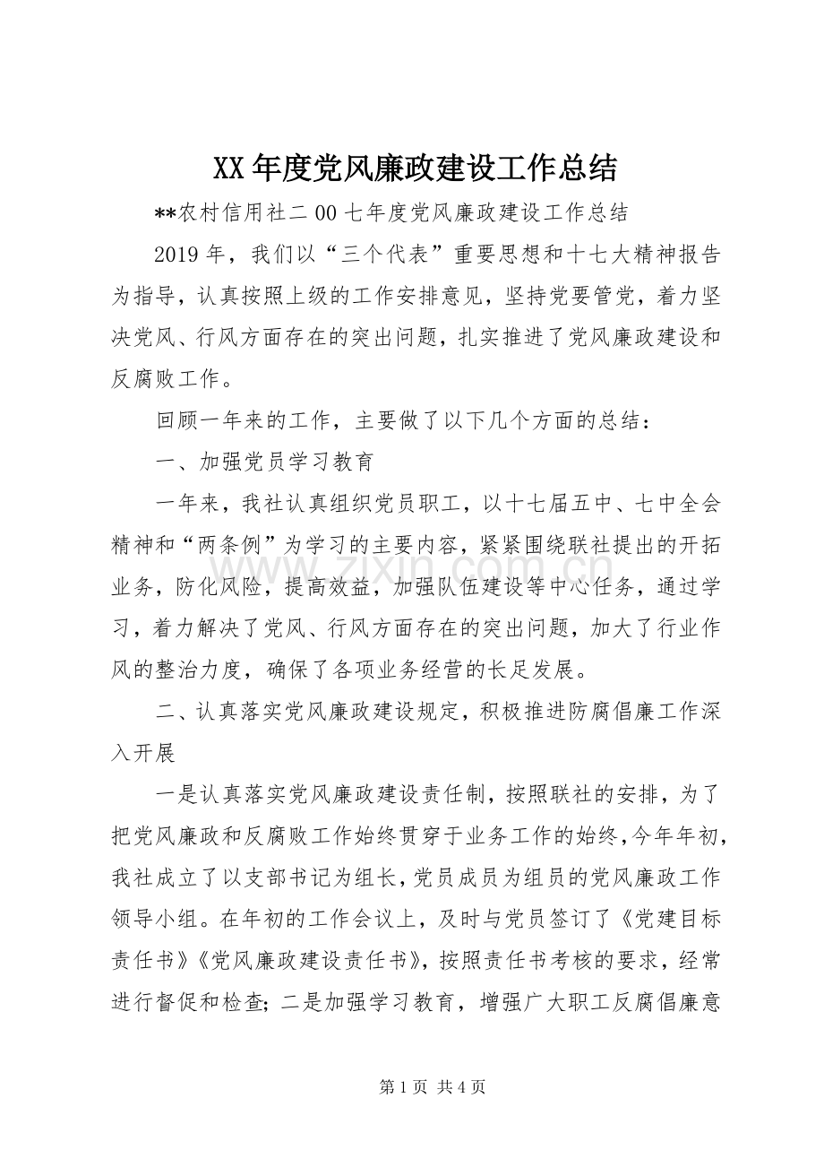 XX年度党风廉政建设工作总结 .docx_第1页