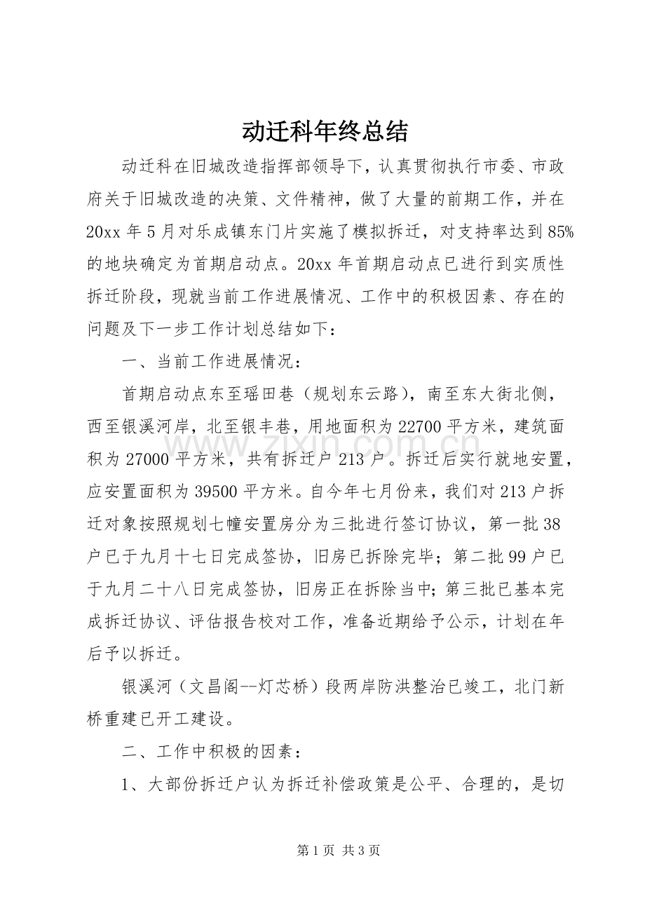 动迁科年终总结 .docx_第1页