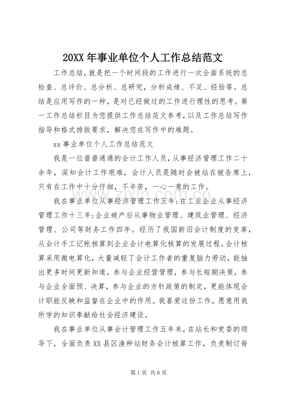 20XX年事业单位个人工作总结范文 .docx_第1页