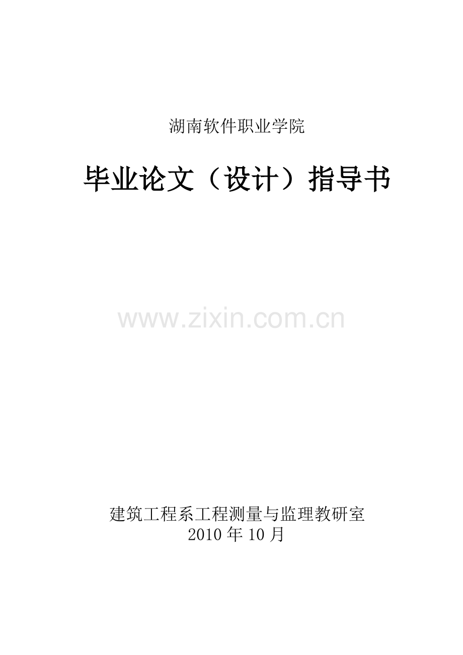 工程测量技术专业毕业设计指导书.docx_第1页