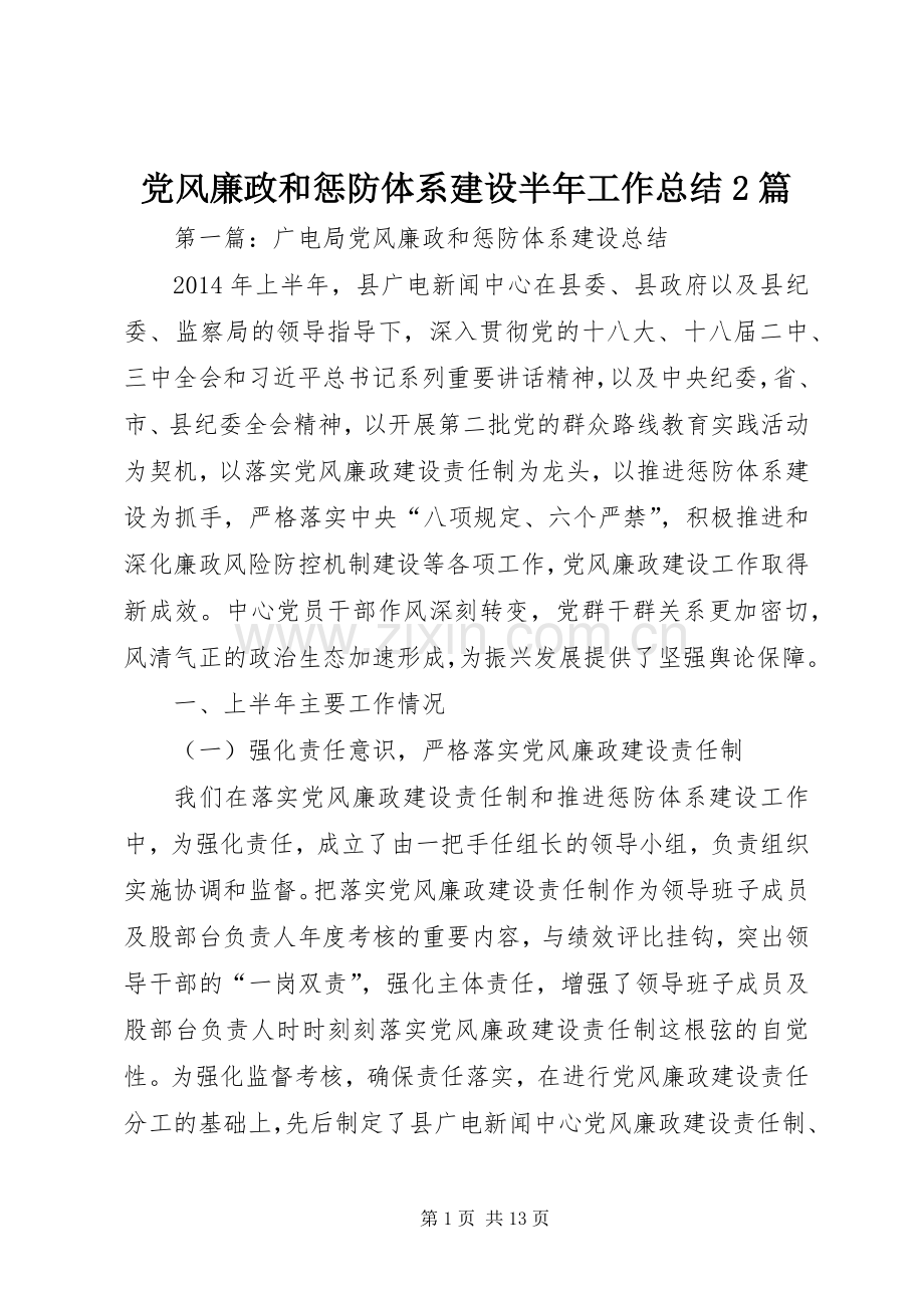 党风廉政和惩防体系建设半年工作总结2篇.docx_第1页