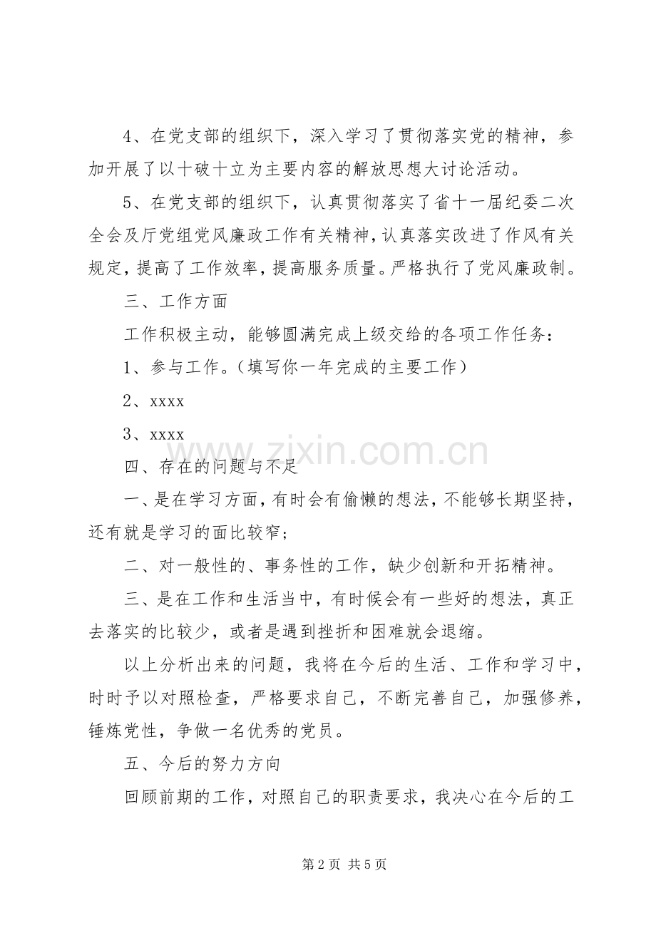 党员个人总结与自我评价 .docx_第2页