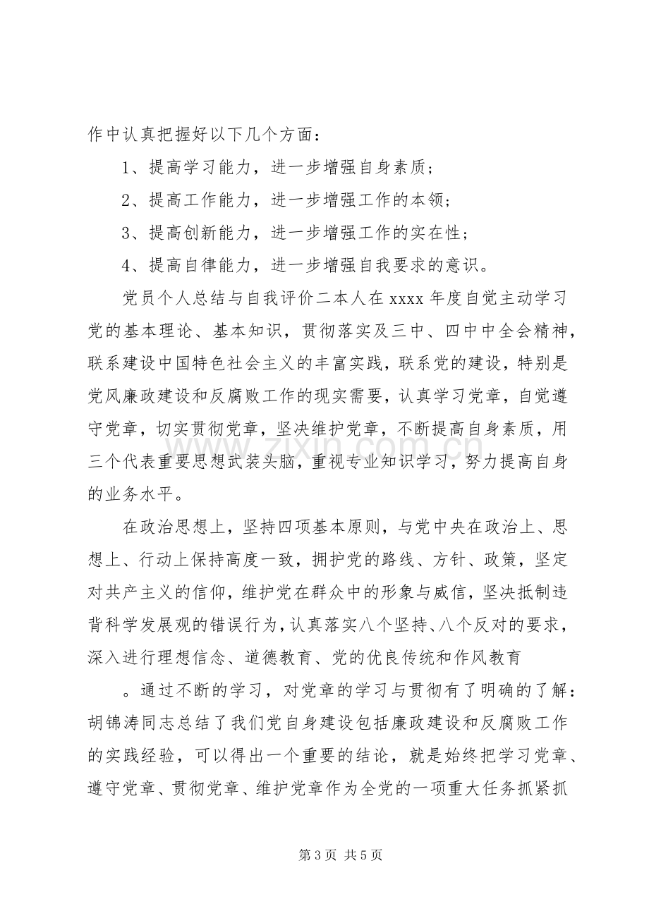 党员个人总结与自我评价 .docx_第3页