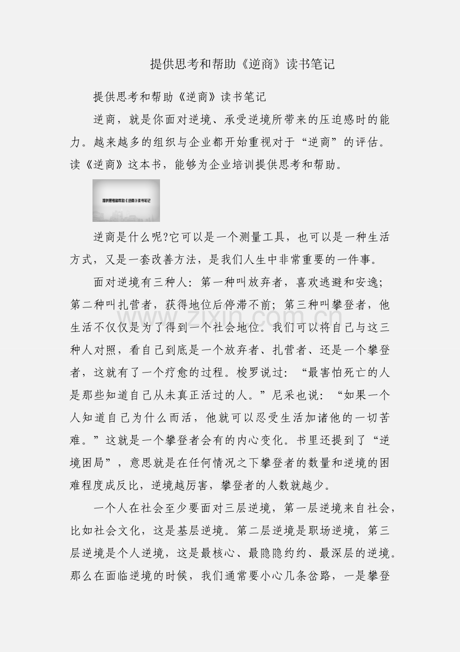 提供思考和帮助《逆商》读书笔记.docx_第1页